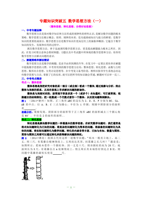 数学思想方法(整体思想、转化思想、分类讨论思想