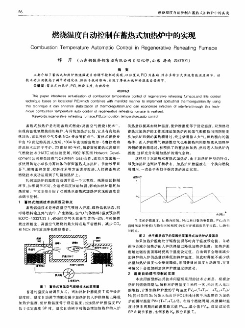 燃烧温度自动控制在蓄热式加热炉中的实现