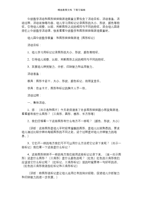 中班数学教案：和图形娃娃做游戏