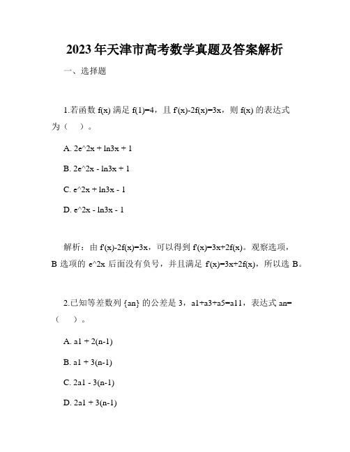 2023年天津市高考数学真题及答案解析