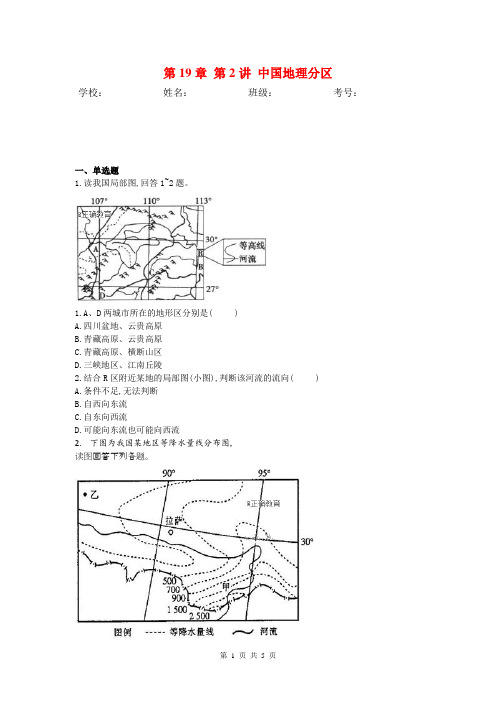 2019届高考地理人教版一轮复习特训：第19章 第2讲 中国地理分区