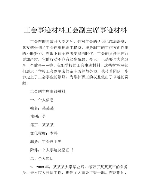 工会事迹材料工会副主席事迹材料