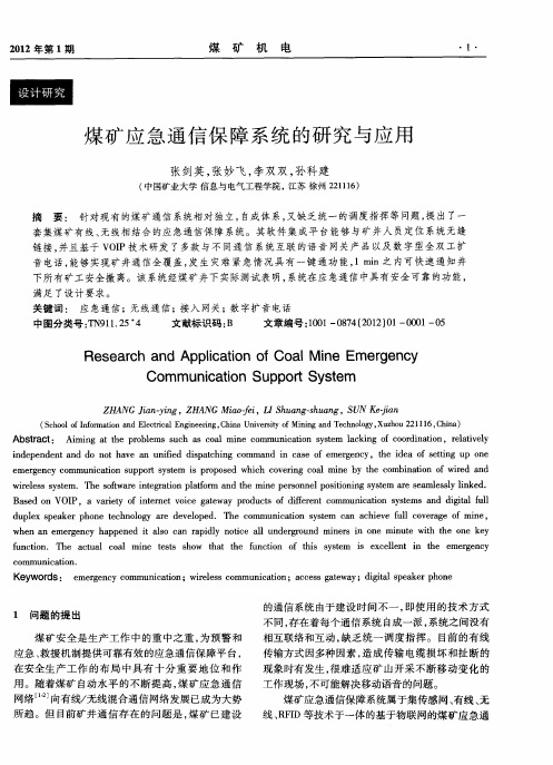 煤矿应急通信保障系统的研究与应用