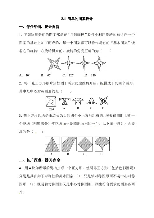 北师版初中八年级数学下册3.4《简单的图案设计》同步练习题