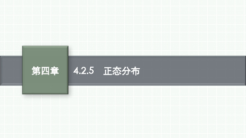 人教B版高中同步学案数学选择性必修第二册精品课件 第四章 概率与统计 4.2.5 正态分布