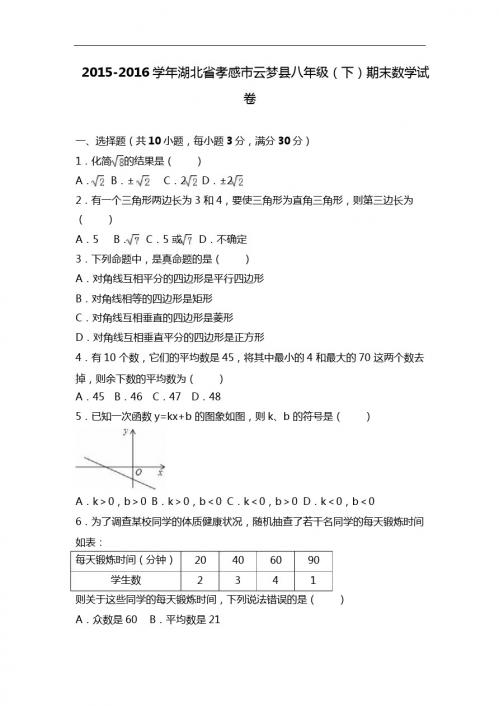 孝感市云梦县2015-2016学年八年级下期末数学试卷含答案解析