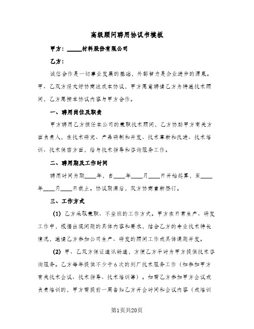 高级顾问聘用协议书模板(七篇)