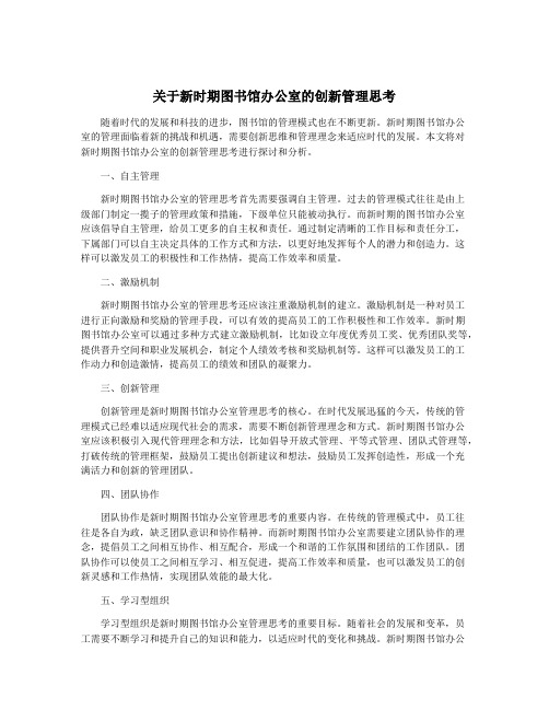 关于新时期图书馆办公室的创新管理思考