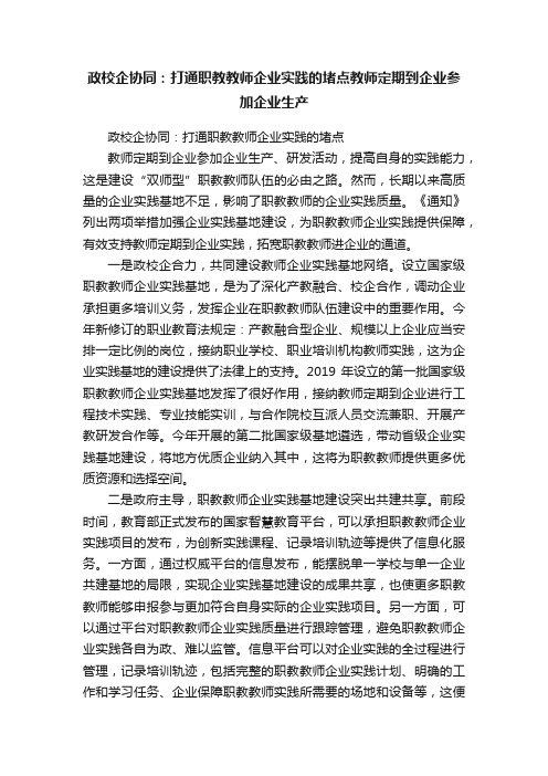 政校企协同：打通职教教师企业实践的堵点教师定期到企业参加企业生产