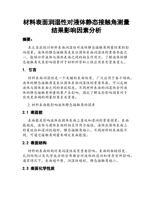 材料表面润湿性对液体静态接触角测量结果影响因素分析