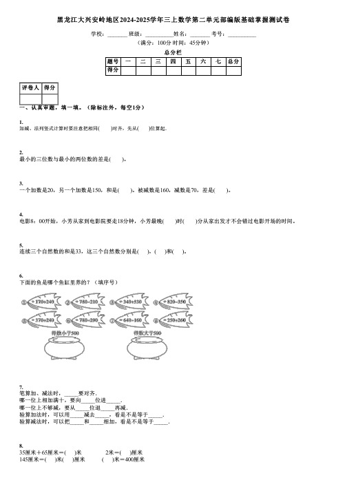 黑龙江大兴安岭地区2024-2025学年三上数学第二单元部编版基础掌握测试卷