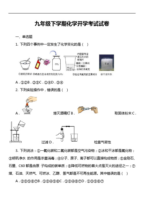 九年级下学期化学开学考试试卷第3套真题)