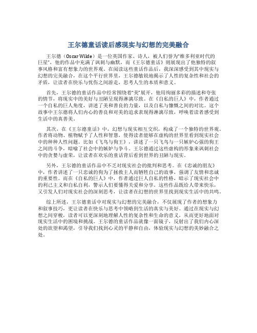 《王尔德童话》读后感现实与幻想的完美融合