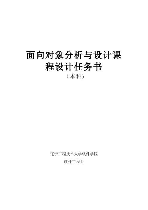 自-面向对象分析与设计课程设计任务书 