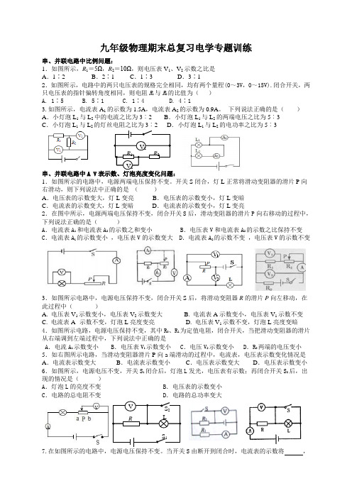 九年级物理期末总复习电学专题训练