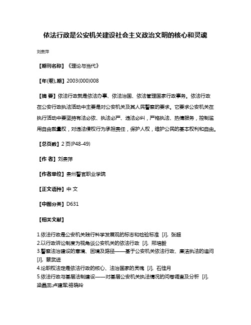 依法行政是公安机关建设社会主义政治文明的核心和灵魂