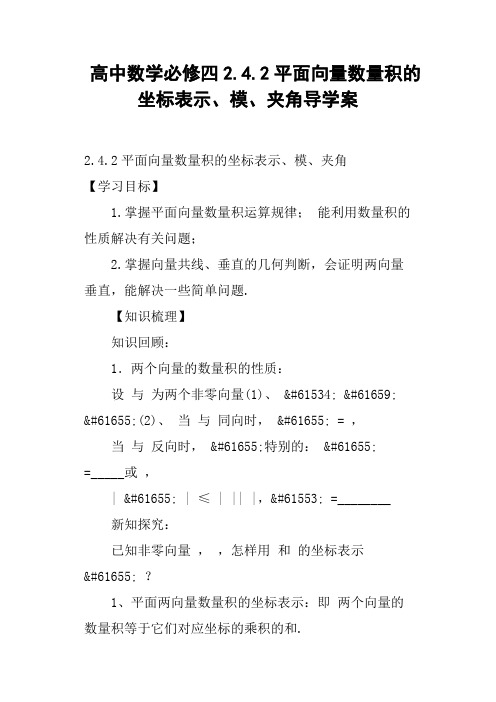 高中数学必修四2.4.2平面向量数量积的坐标表示、模、夹角导学案