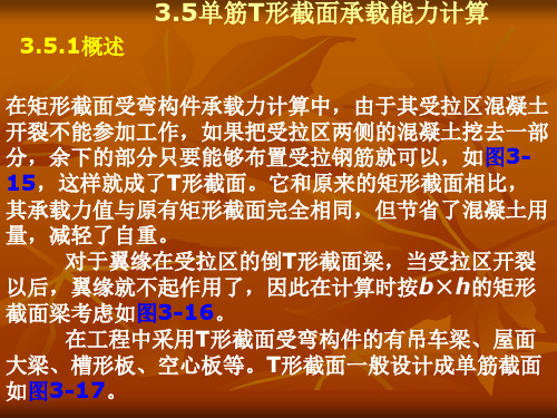 T型截面的受弯承载力计算