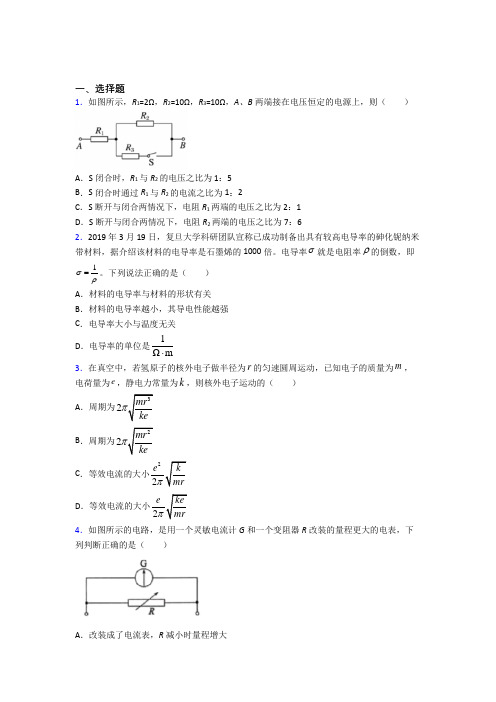 (常考题)人教版高中物理必修三第十一章《电路及其应用》测试题(答案解析)(1)