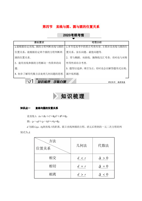 (山东专用)2021新高考数学一轮复习 第八章 平面解析几何 8.4 直线与圆、圆与圆的位置关系学案