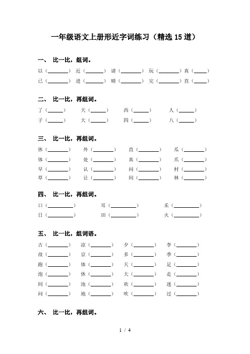 一年级语文上册形近字词练习(精选15道)