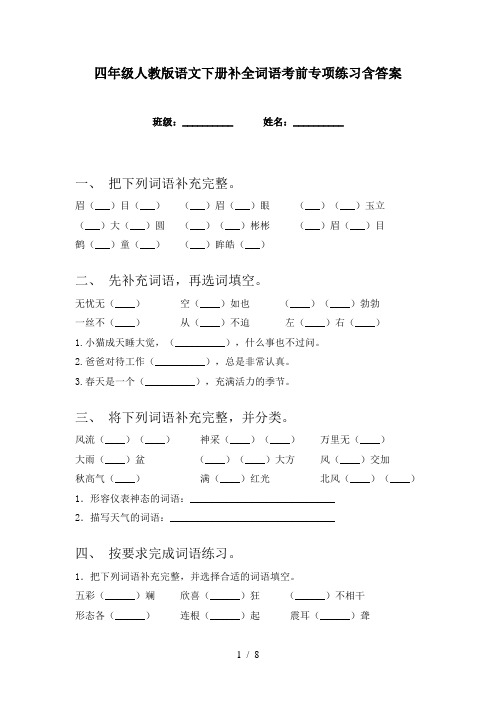 四年级人教版语文下册补全词语考前专项练习含答案