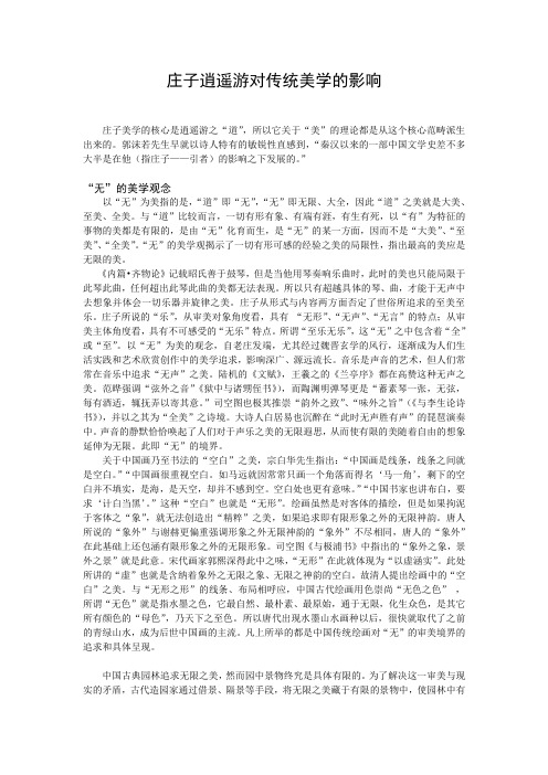 庄子逍遥游对中国传统美学的影响