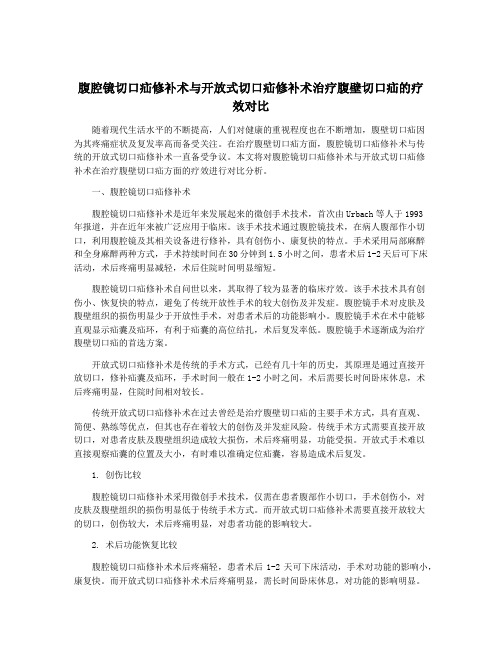 腹腔镜切口疝修补术与开放式切口疝修补术治疗腹壁切口疝的疗效对比