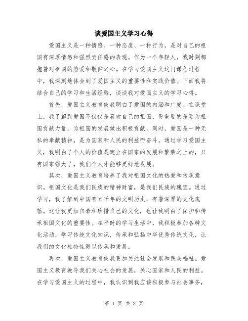 谈爱国主义学习心得