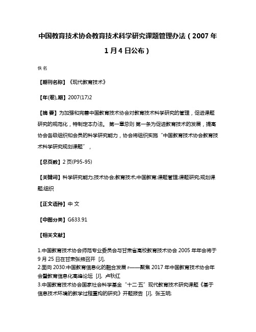 中国教育技术协会教育技术科学研究课题管理办法（2007年1月4日公布）