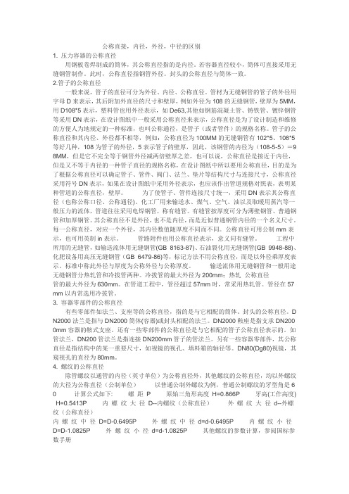 公称直径,内径,外径,中径的区别