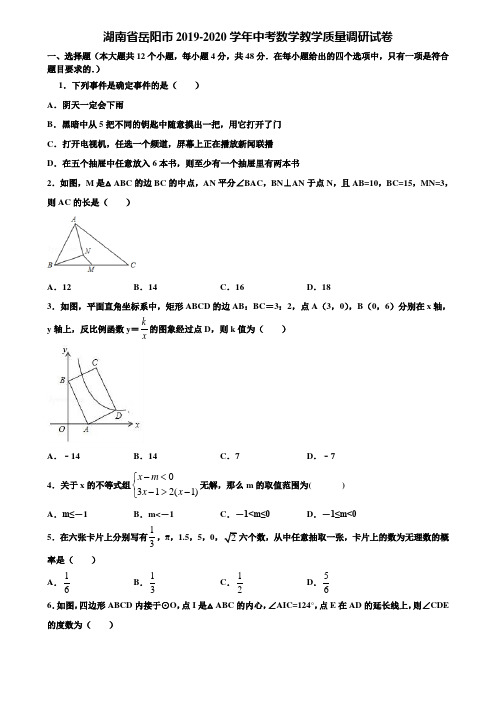 湖南省岳阳市2019-2020学年中考数学教学质量调研试卷含解析