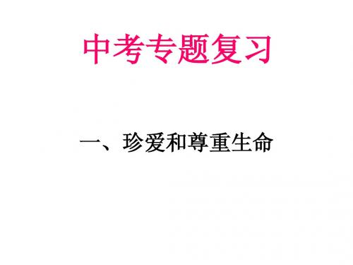 中考专题复习1-2:心理健康和道德教育(一珍爱和尊重生命)2012