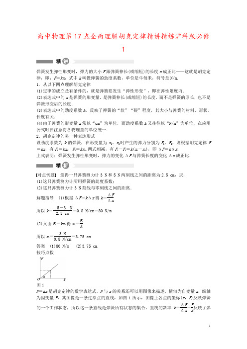 高中物理第17点全面理解胡克定律精讲精练沪科版必修1