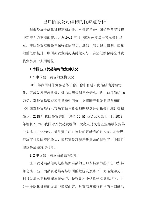 出口阶段公司结构的优缺点分析