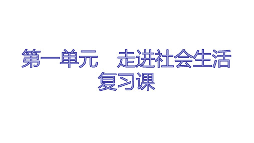 人教版道德与法治八年级上册第一单元走进社会生活复习课件