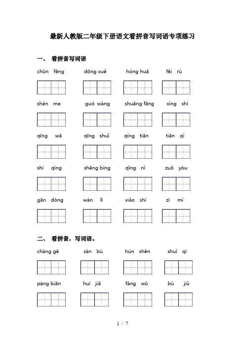 最新人教版二年级下册语文看拼音写词语专项练习