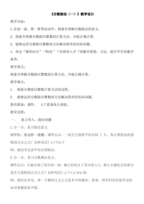 六年级上册数学教案 分数除法 北京版