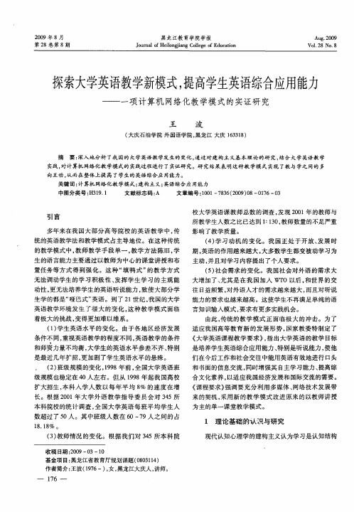 探索大学英语教学新模式,提高学生英语综合应用能力——一项计算机网络化教学模式的实证研究