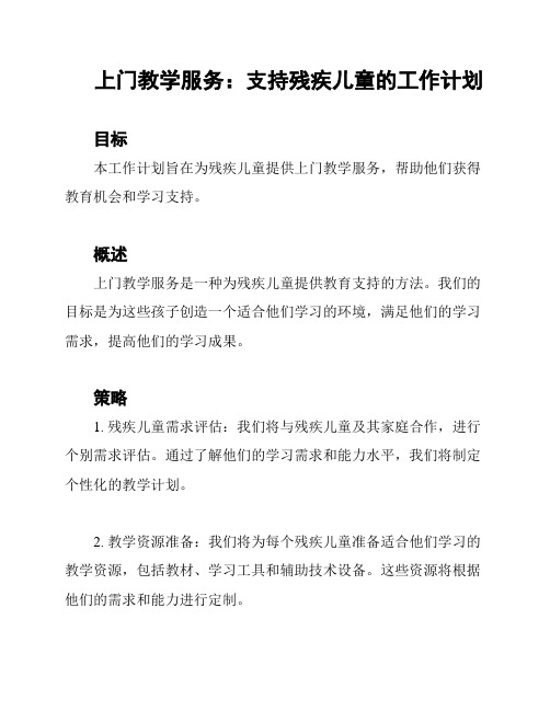 上门教学服务：支持残疾儿童的工作计划