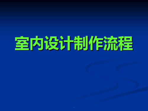 室内设计制作流程完整ppt课件