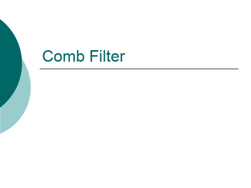 深入分析梳状滤波器原理Comb-filter精品文档