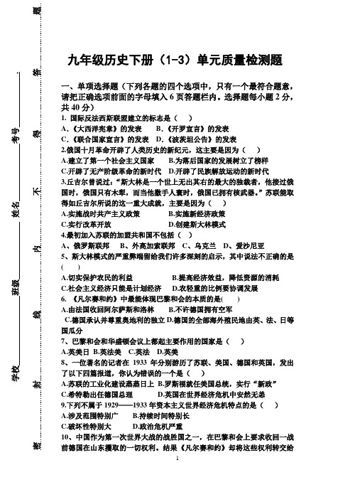 人教版九年级历史下1-3单元测试卷