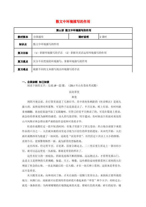 2019年高考语文一轮复习散文阅读散文中环境描写的作用教案