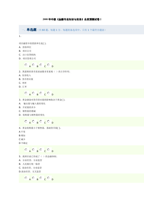 2008年中级金融专业知识与实务全真预测试卷