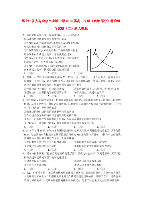 黑龙江省齐齐哈尔市实验中学2014届高三文综(政治部分)综合练习试题(二)新人教版