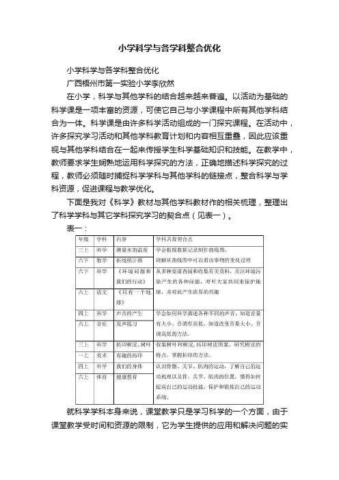 小学科学与各学科整合优化