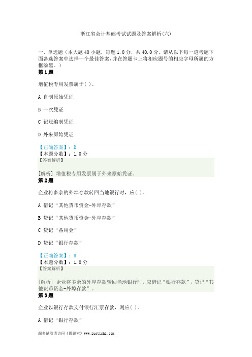 2014年浙江省会计基础考试试题及答案解析(六)