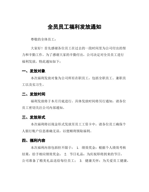 全员员工福利发放通知