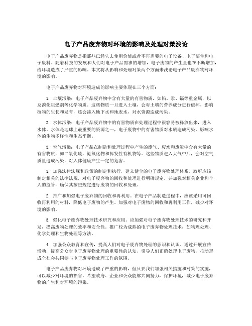 电子产品废弃物对环境的影响及处理对策浅论